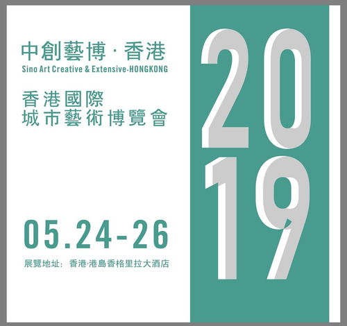 2019香港城市藝術博覽會 以專業服務與數字文化創意賦能，助力藝術家開啟國際藝術市場新篇章